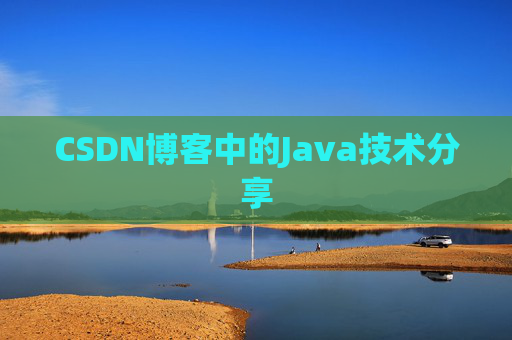 CSDN博客中的Java技术分享